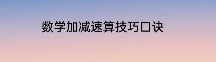 数学加减速算技巧口诀