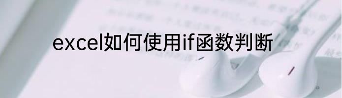 excel如何使用if函数判断