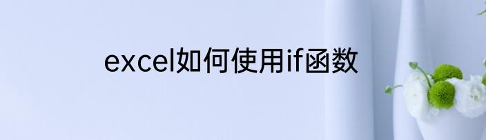 excel如何使用if函数