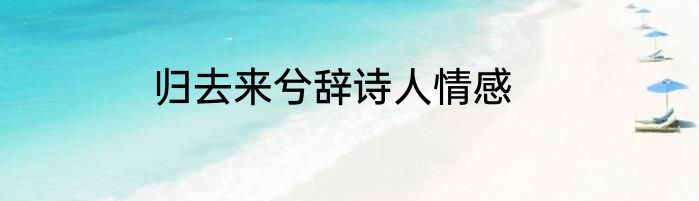 归去来兮辞诗人情感