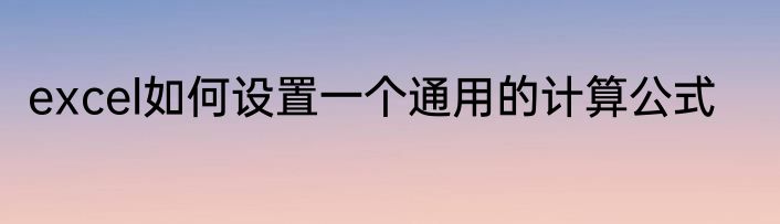 excel如何设置一个通用的计算公式
