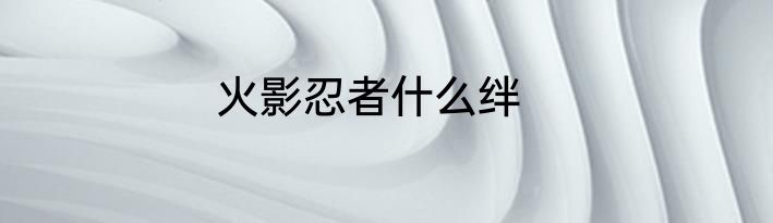 火影忍者什么绊