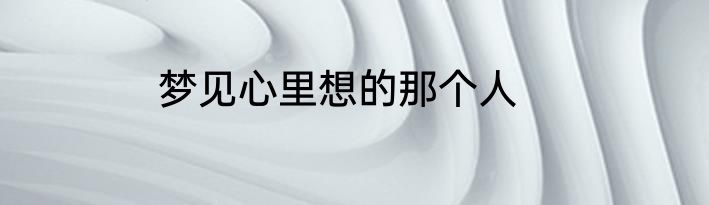 梦见心里想的那个人