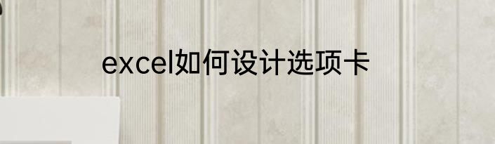 excel如何设计选项卡