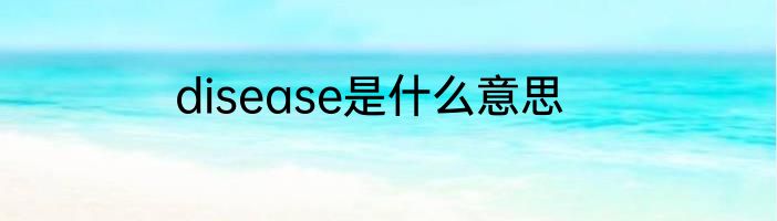 disease是什么意思
