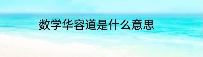 数学华容道是什么意思