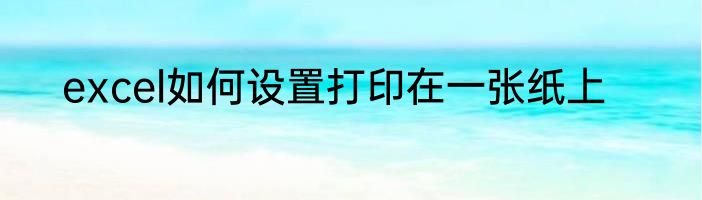excel如何设置打印在一张纸上