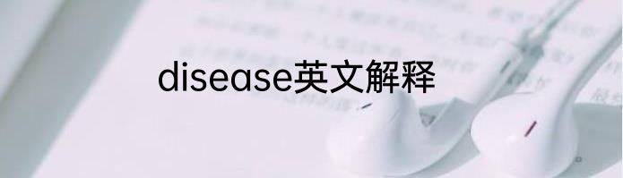 disease英文解释