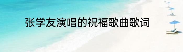 张学友演唱的祝福歌曲歌词