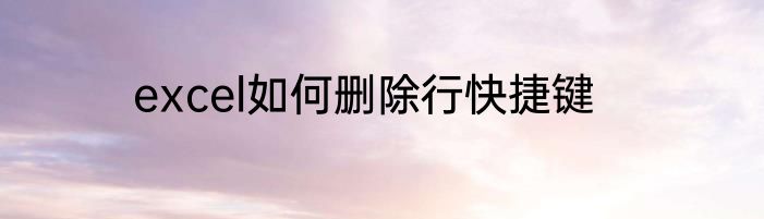 excel如何删除行快捷键