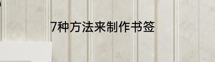 7种方法来制作书签