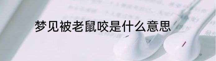 梦见被老鼠咬是什么意思