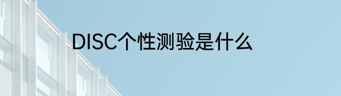 DISC个性测验是什么