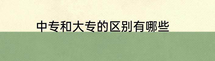 中专和大专的区别有哪些