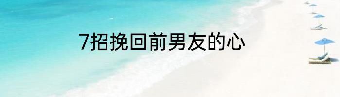 7招挽回前男友的心