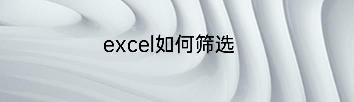 excel如何筛选