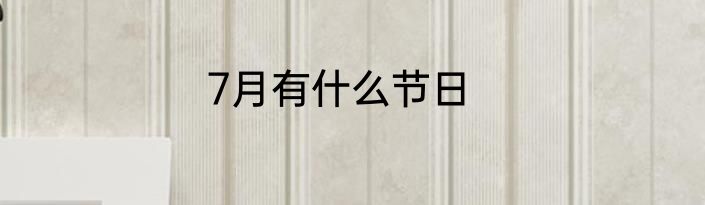 7月有什么节日
