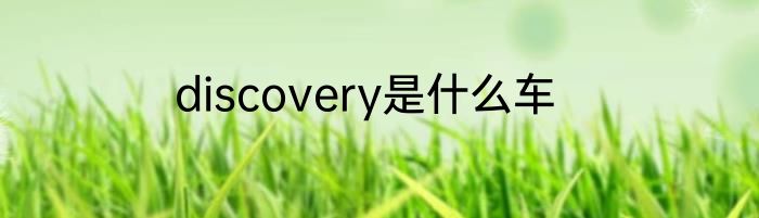 discovery是什么车