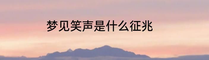 梦见笑声是什么征兆