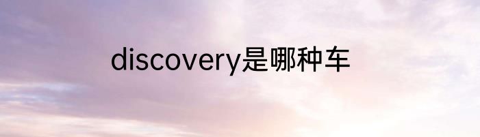 discovery是哪种车