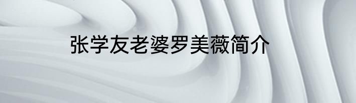 张学友老婆罗美薇简介