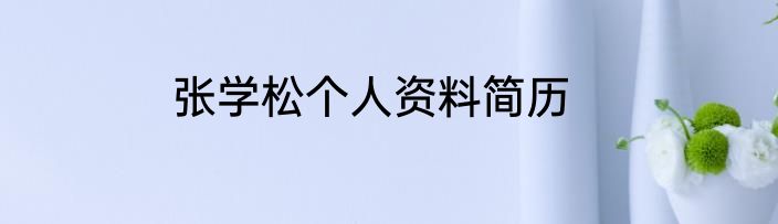 张学松个人资料简历