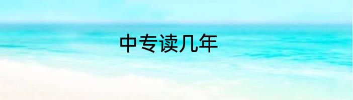 中专读几年