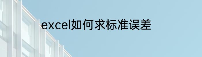 excel如何求标准误差