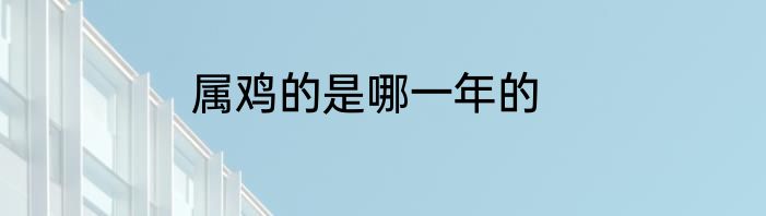 属鸡的是哪一年的