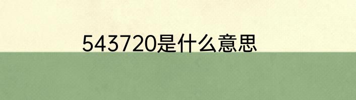 543720是什么意思