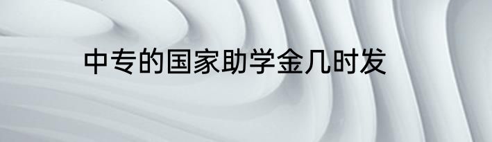 中专的国家助学金几时发