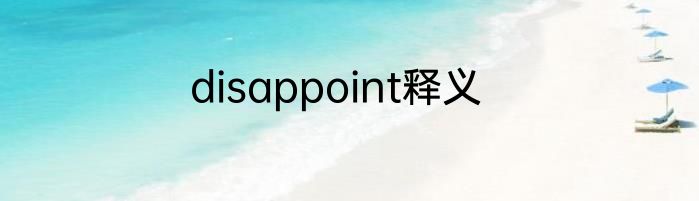disappoint释义