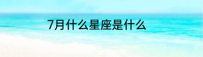 7月什么星座是什么