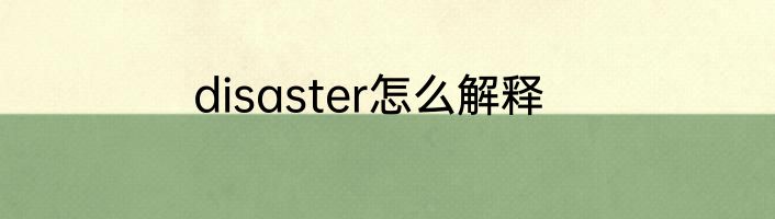 disaster怎么解释