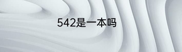 542是一本吗