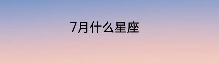 7月什么星座