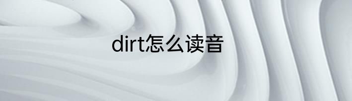 dirt怎么读音