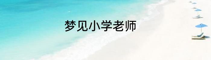 梦见小学老师