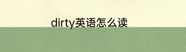 dirty英语怎么读