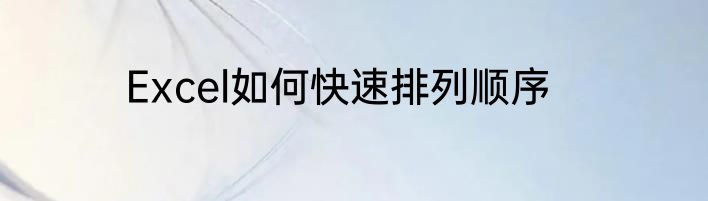 Excel如何快速排列顺序