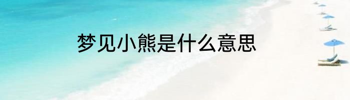梦见小熊是什么意思