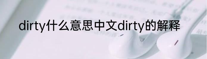 dirty什么意思中文dirty的解释