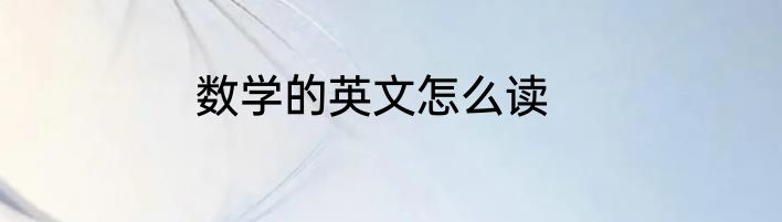 数学的英文怎么读