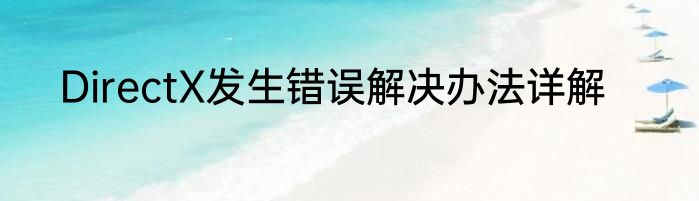 DirectX发生错误解决办法详解