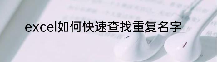 excel如何快速查找重复名字