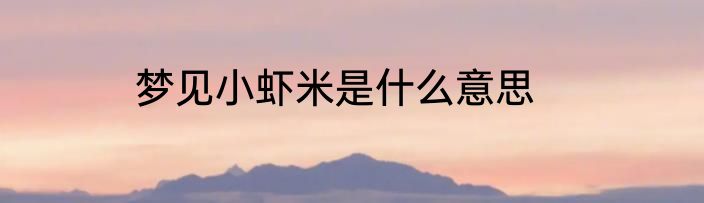 梦见小虾米是什么意思