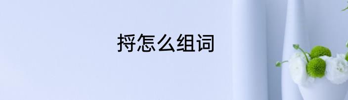 捋怎么组词