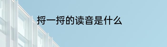 捋一捋的读音是什么