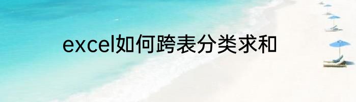 excel如何跨表分类求和