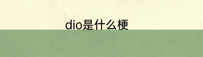 dio是什么梗